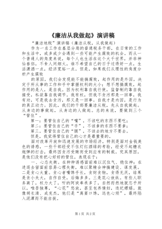 《廉洁从我做起》致辞演讲稿