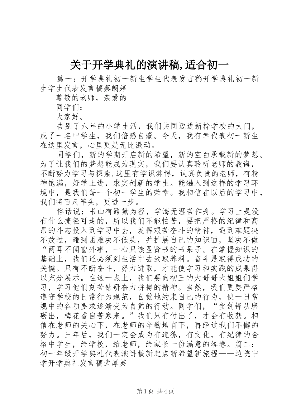 关于开学典礼的演讲稿范文,适合初一_第1页