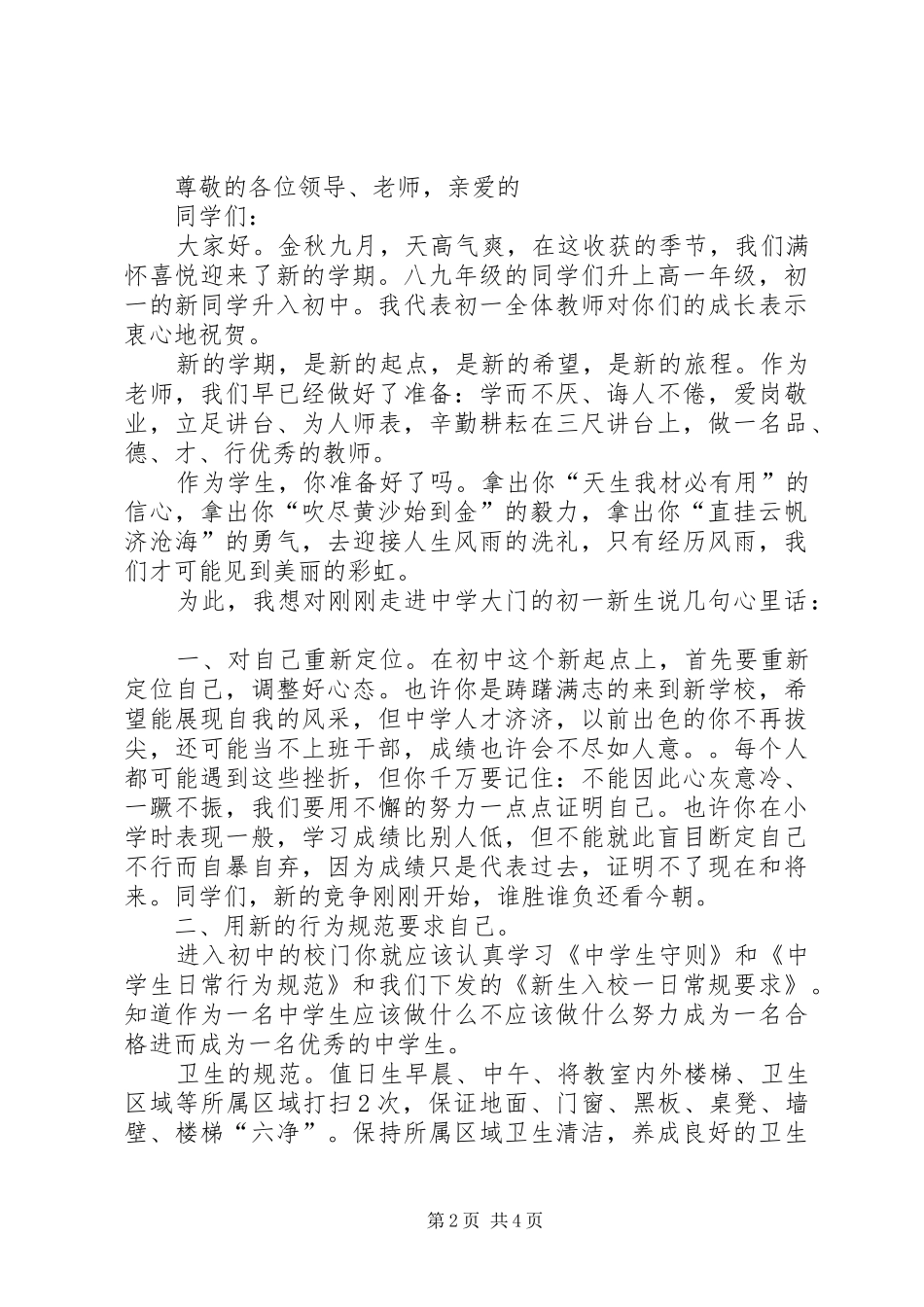 关于开学典礼的演讲稿范文,适合初一_第2页