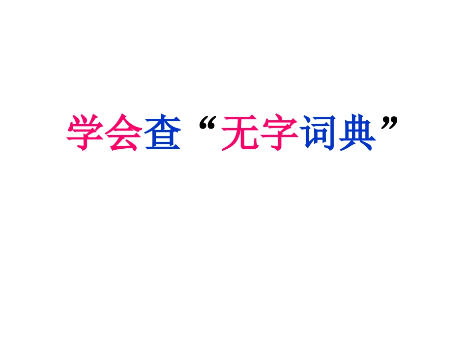 苏教版三年级第二课学会查无字词典_第1页