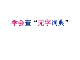 苏教版三年级第二课学会查无字词典