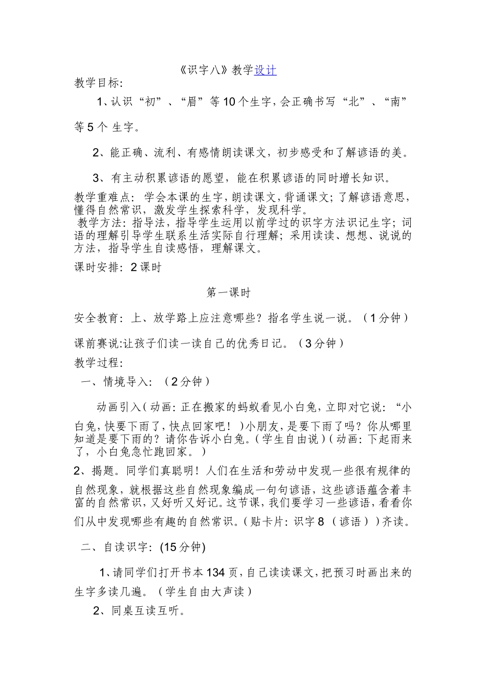 识字八教学设计_第1页