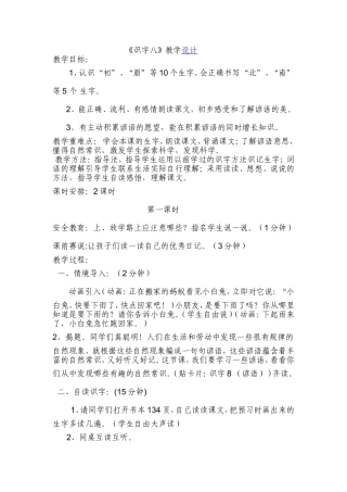 识字八教学设计