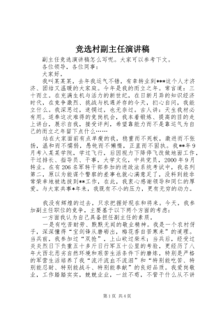 竞选村副主任致辞演讲稿