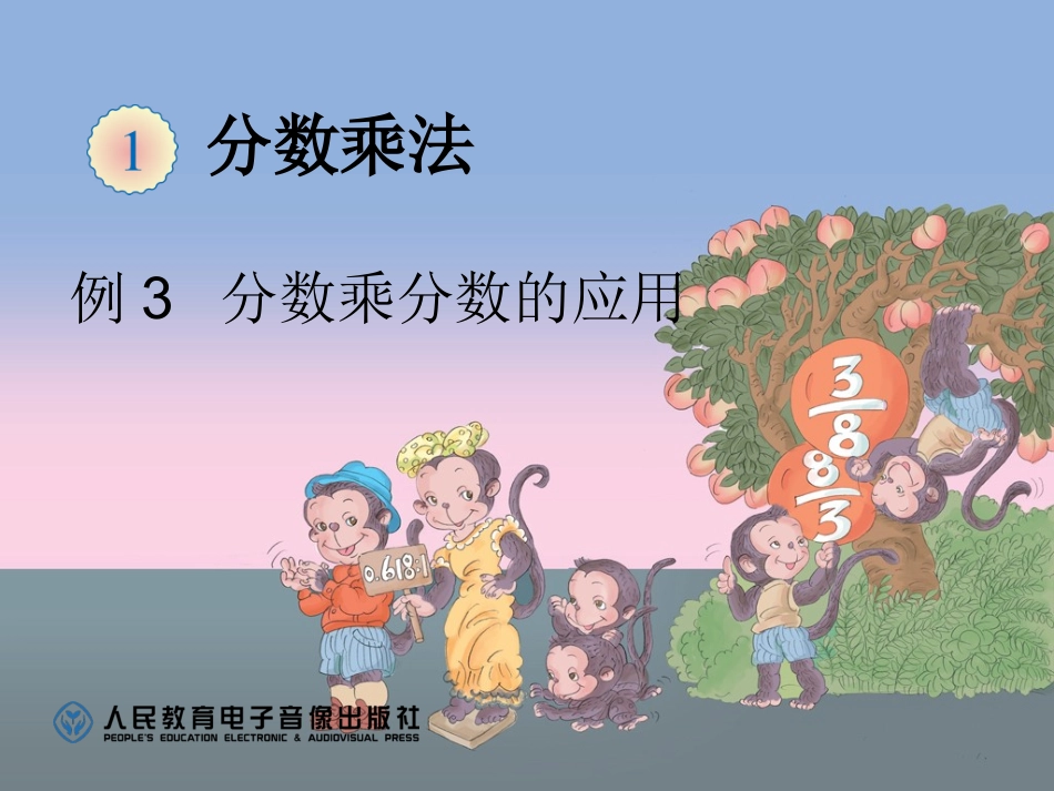 例2一个数的几分之几是多少例3分数乘分数的计算例4分数乘法的简便计算 (3)_第1页