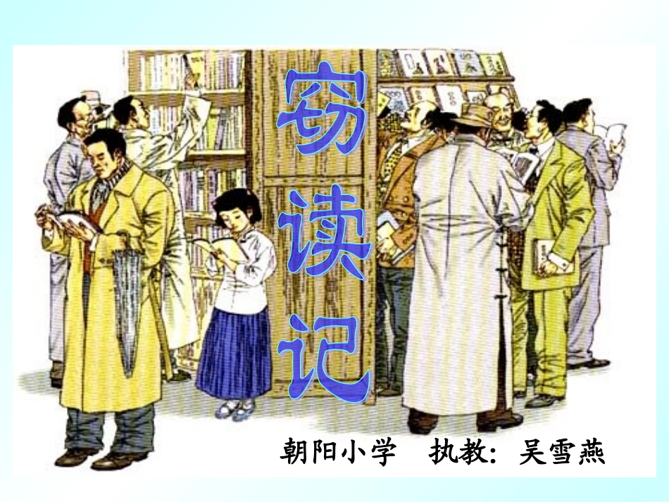 窃读记--庞晓梅_第1页