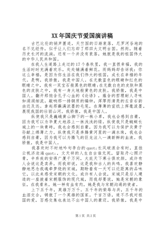 XX年国庆节爱国演讲