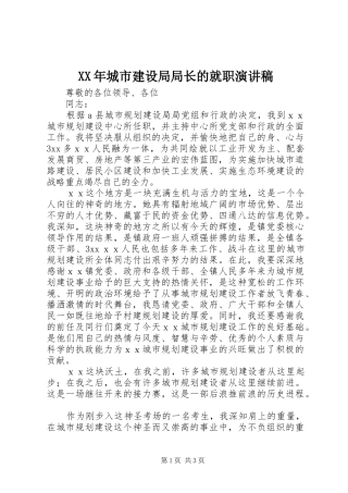 XX年城市建设局局长的就职演讲