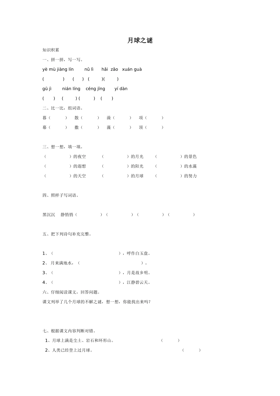 月球之谜练习题_第1页