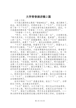 大学青春演讲2篇(5)