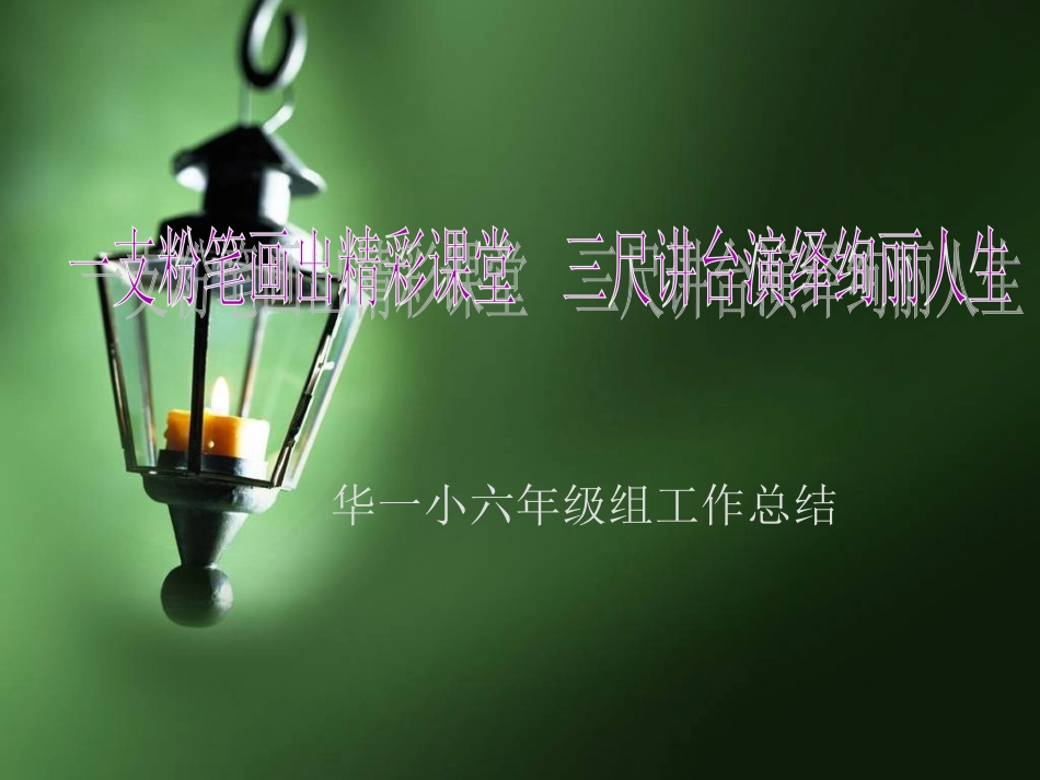 一支粉笔画出精彩课堂3_第1页