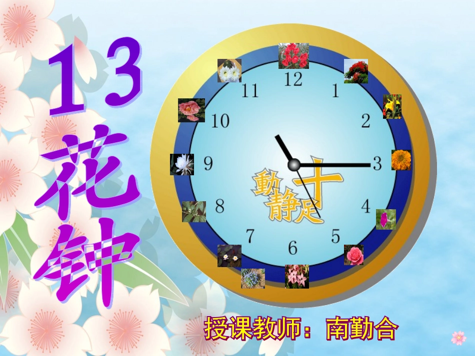 三年级13《花钟》nan课件_第1页