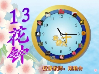 三年级13《花钟》nan课件