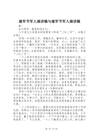 建军节军人演讲致辞与建军节军人演讲致辞