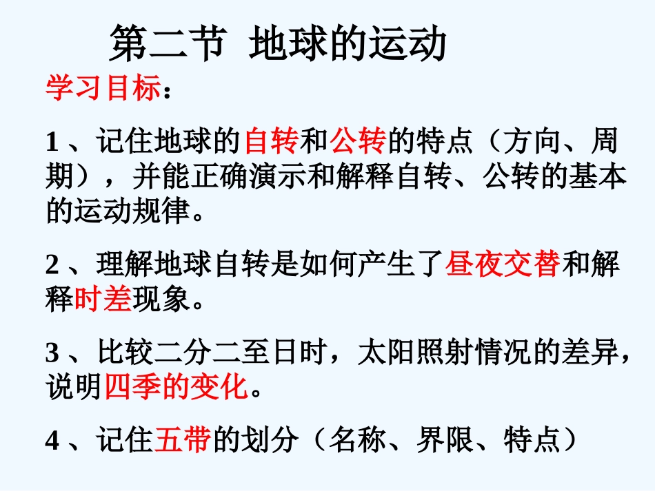七年级地理上册 第一章第二节《地球的运动》课件 人教新课标版_第1页
