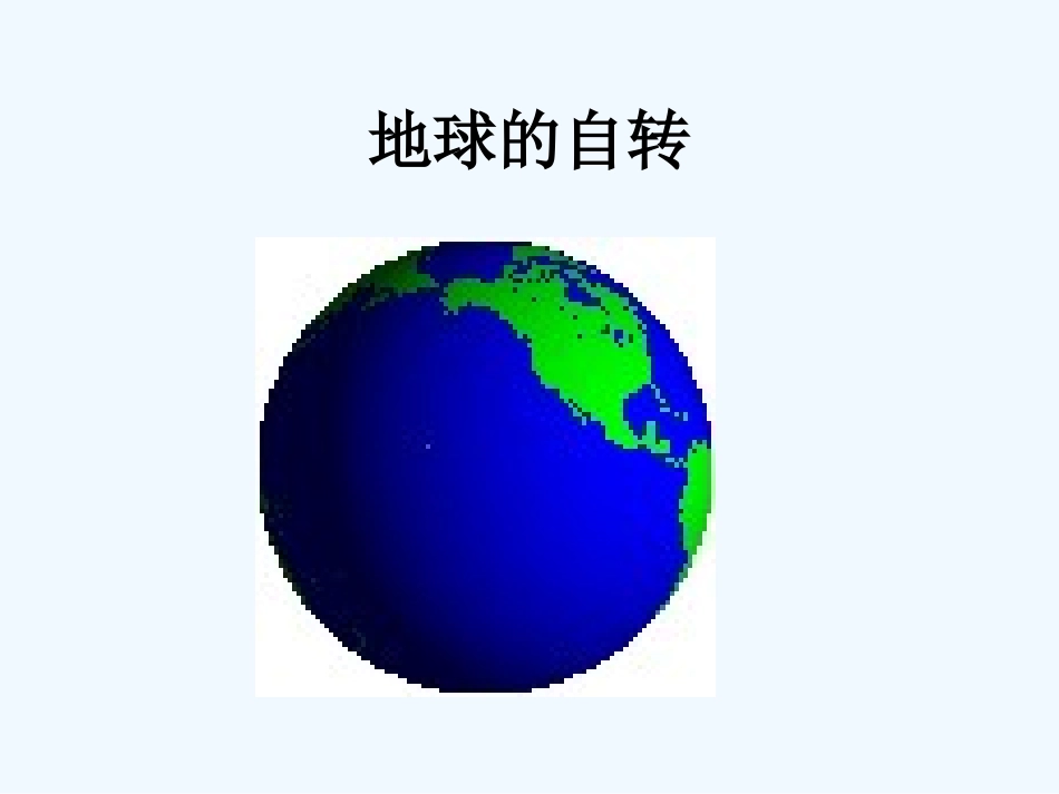 七年级地理上册 第一章第二节《地球的运动》课件 人教新课标版_第3页