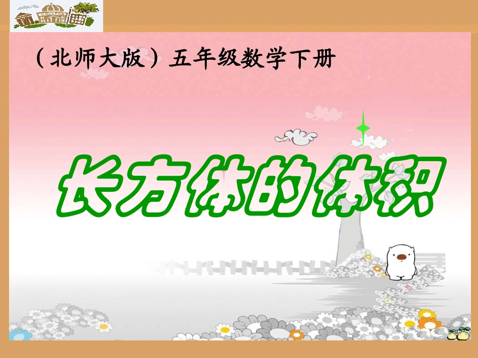 长方体的体积课件PPT下载1北师大版五年级数学下册课件_第1页