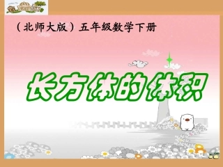 长方体的体积课件PPT下载1北师大版五年级数学下册课件