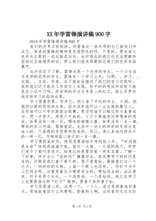XX年学雷锋讲演范文900字