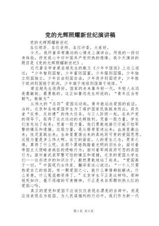 党的光辉照耀新世纪演讲范文