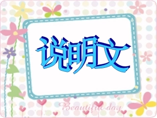 说明文基本知识课件