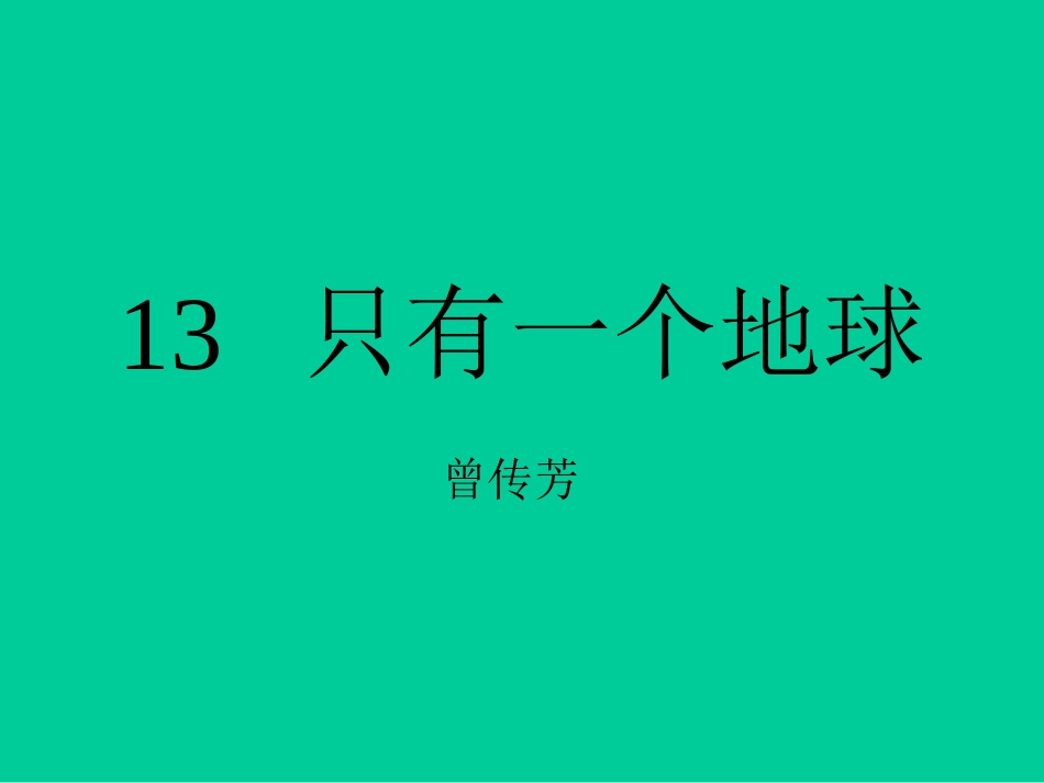 只有一个地球新_第1页