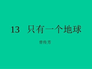 只有一个地球新