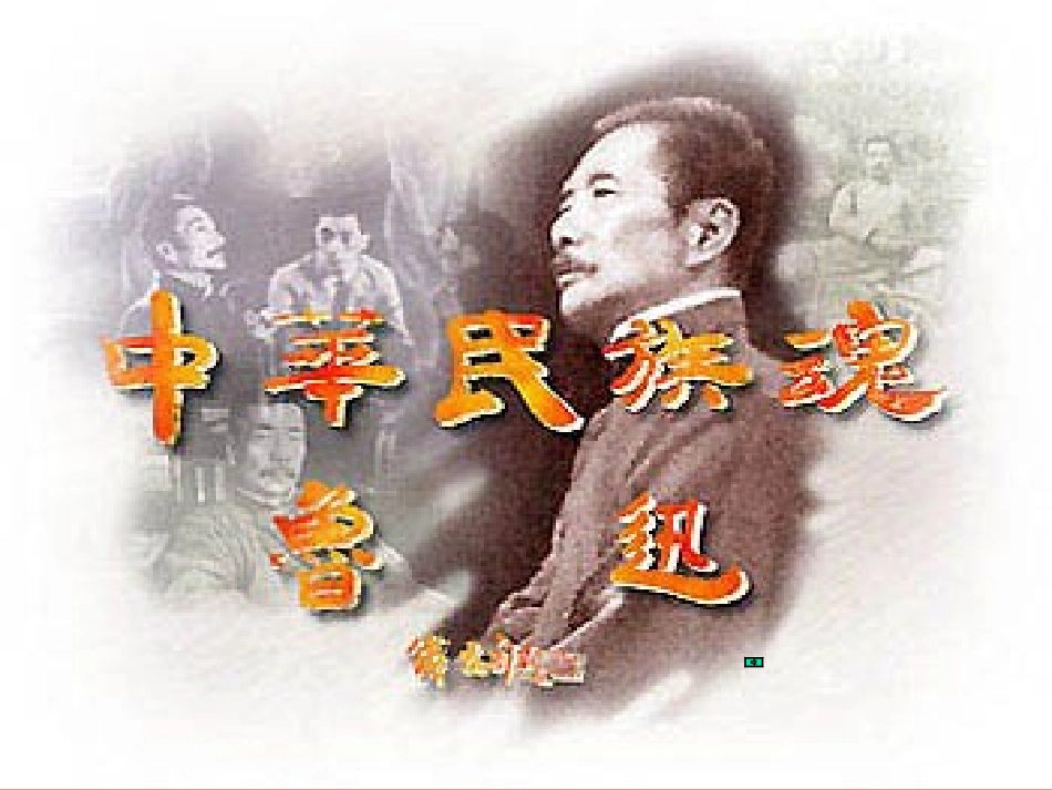 七年级语文下册《有的人——纪念鲁迅有感》课件 北师大版_第1页