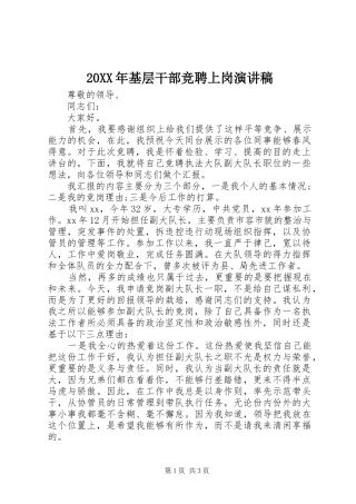 20XX年基层干部竞聘上岗演讲