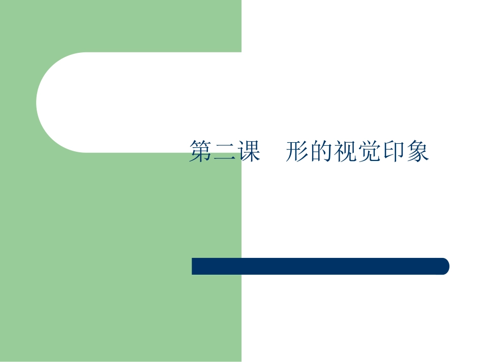 形的视觉印象_第1页