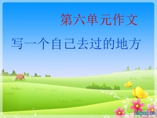 三年级上册第六单元作文教学课件