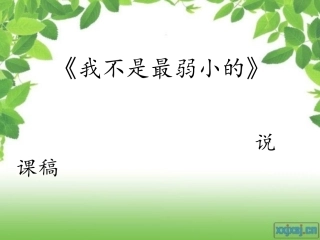 小学语文说课稿