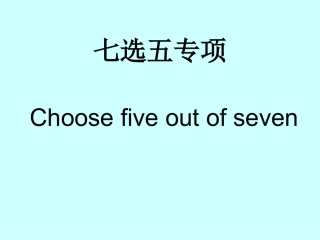 七选五武鸣高中高三视导课20161