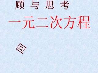 一元二次方程复习课课件