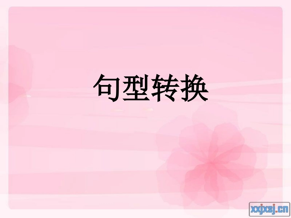 句型转换 (2)_第2页