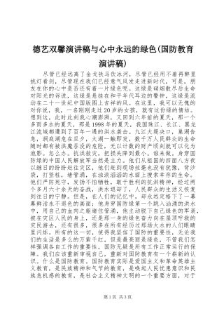 德艺双馨演讲与心中永远的绿色(国防教育演讲)