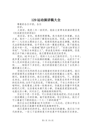 129运动演讲稿(精编)大全