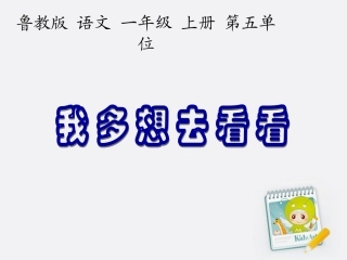 一年级语文上册_我多想去看看_1课件_
