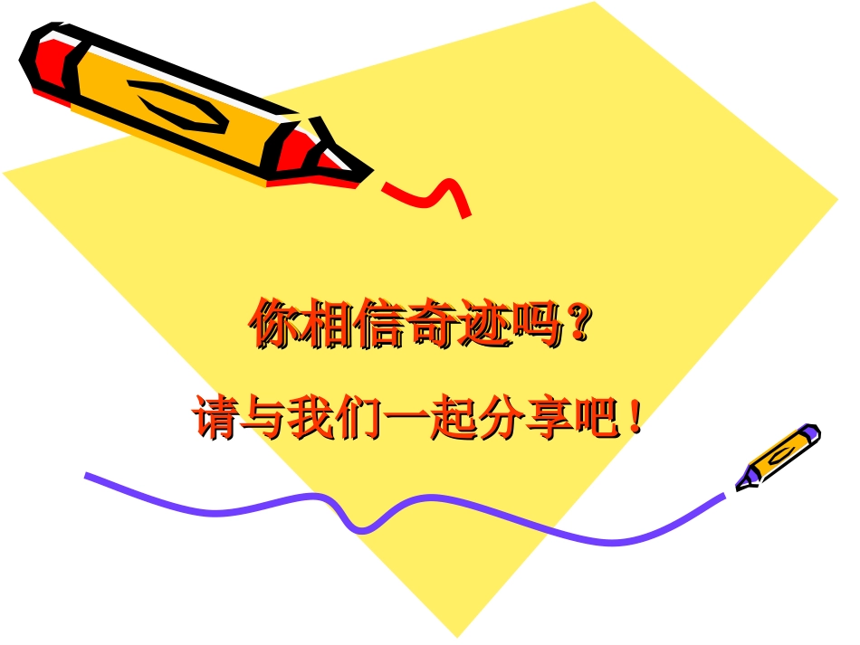 你相信奇迹吗？_第1页