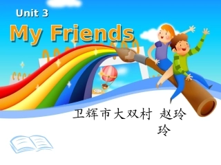 人教版小学英语第3课-My-Friends-PPT课件[赵玲玲]