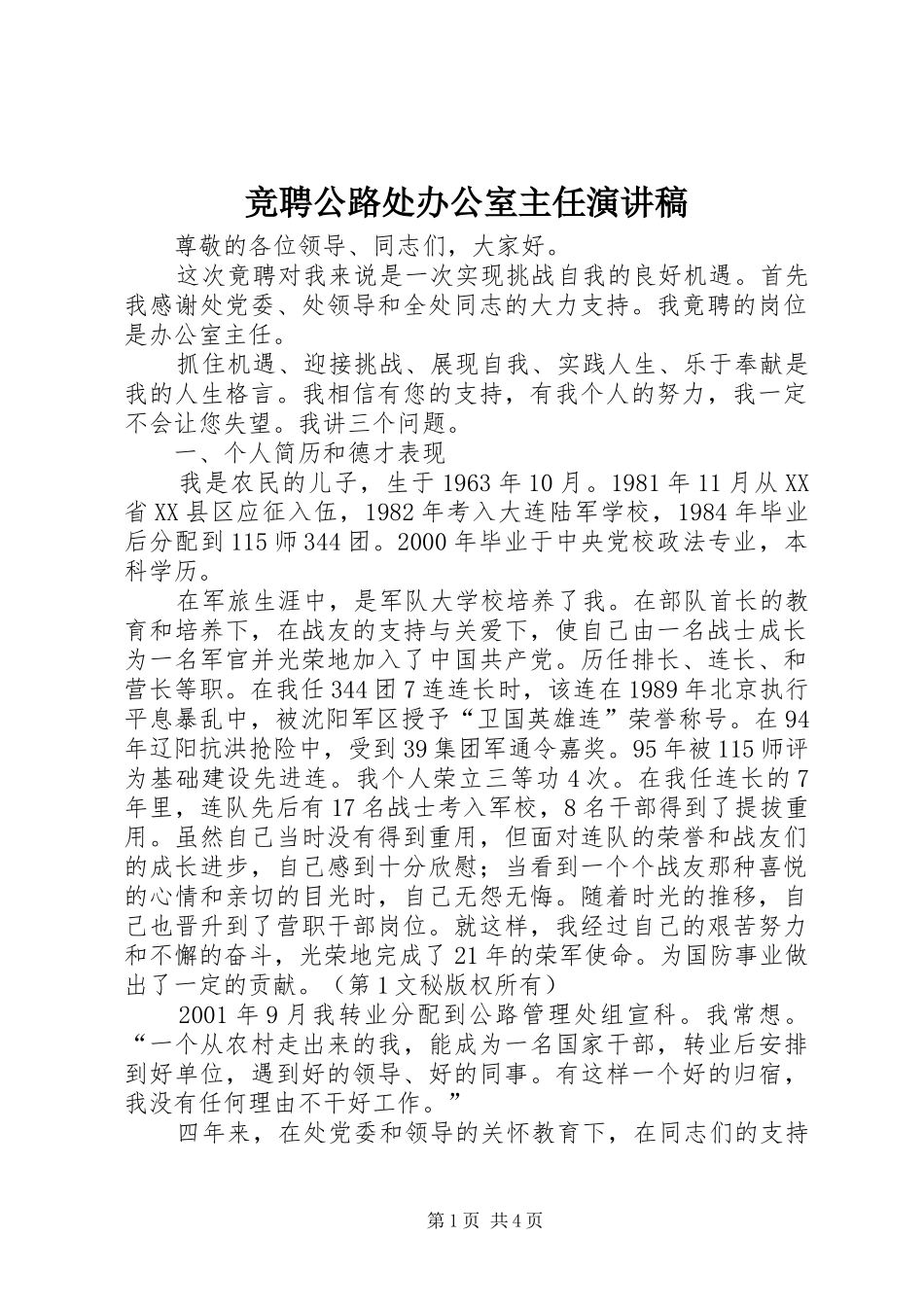 竞聘公路处办公室主任致辞演讲稿_第1页