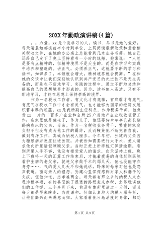 20XX年勤政演讲(4篇)