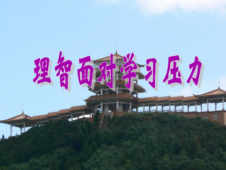 理智面对学习压力_第1页
