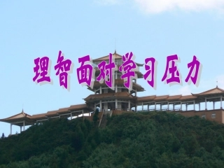理智面对学习压力