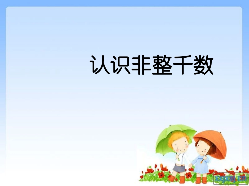 认识非整千数_第1页