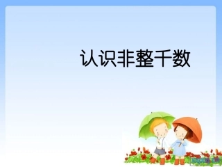 认识非整千数
