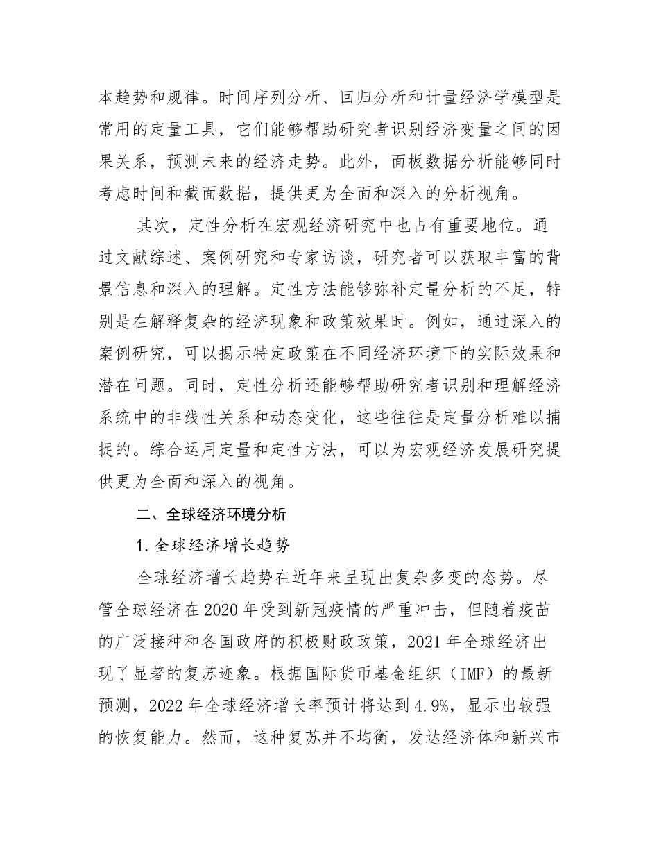 2024年中国宏观经济行业未来发展分析调研报告_第3页