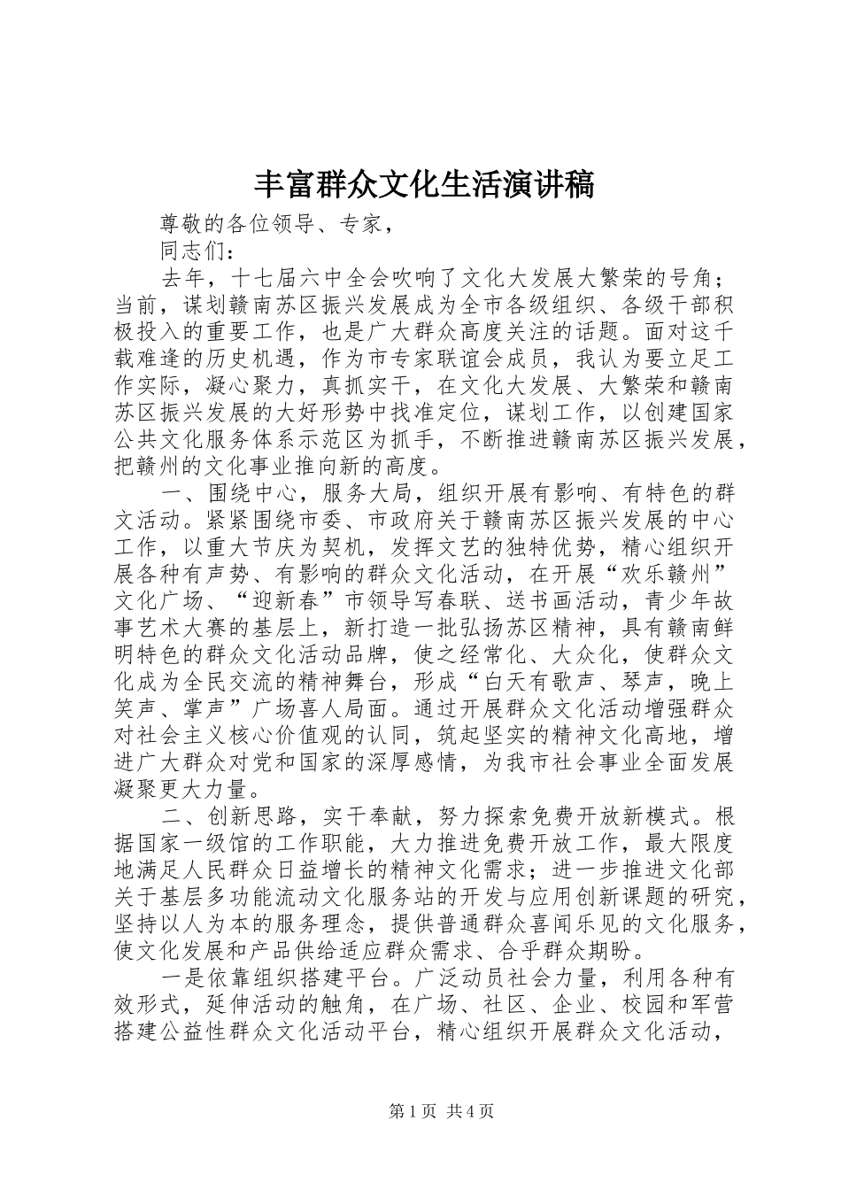 丰富群众文化生活演讲致辞稿_第1页