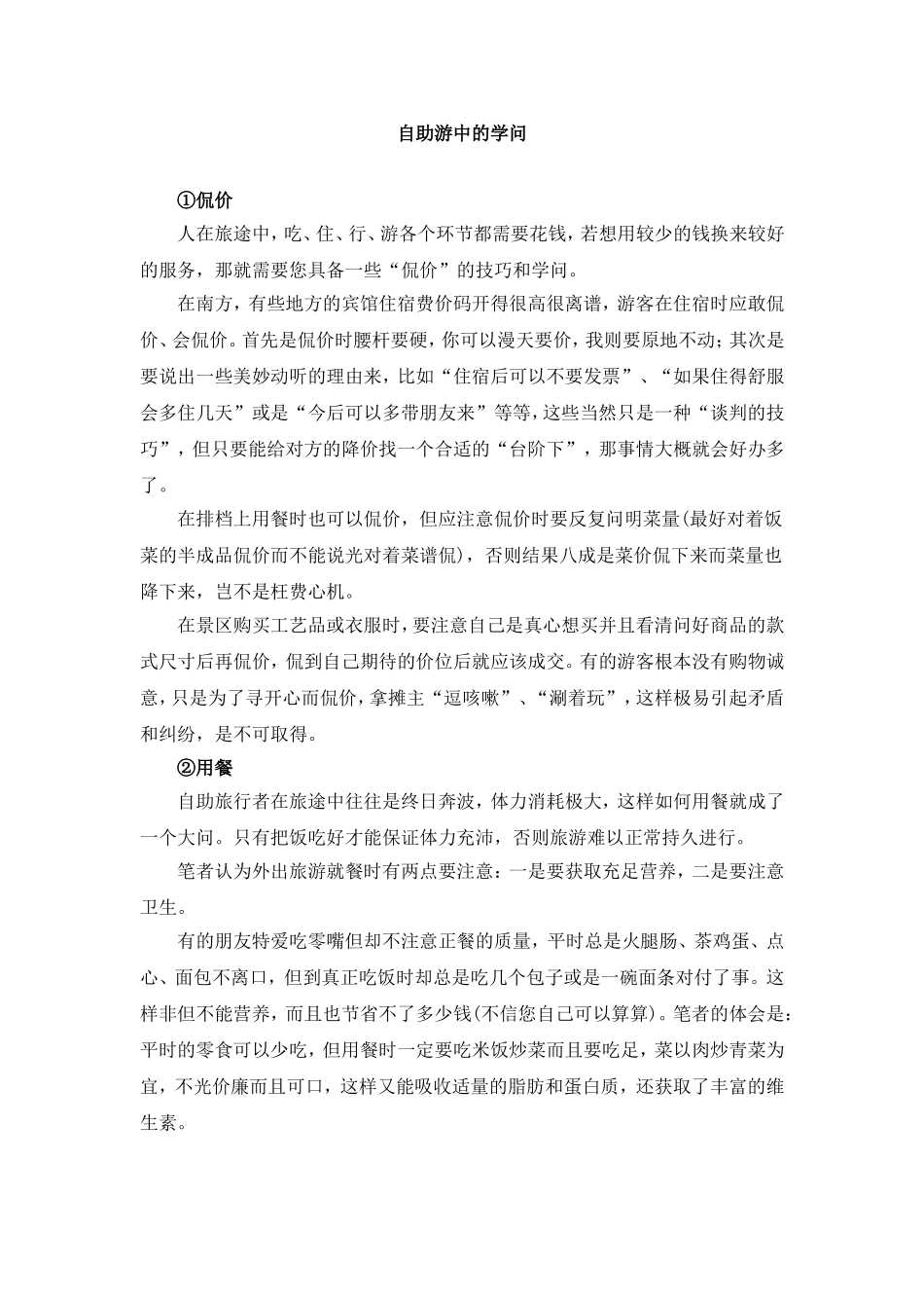 自助游中的学问_第1页