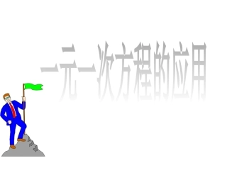 一元一次方程的应用（调配与分段）